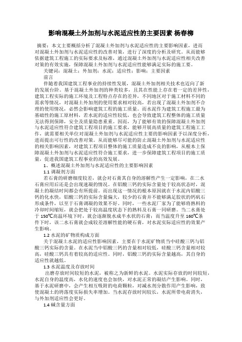 影响混凝土外加剂与水泥适应性的主要因素 杨春柳