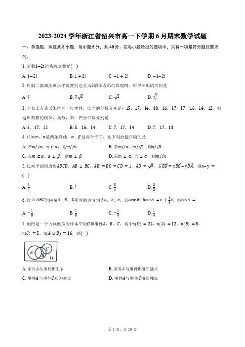 2023-2024学年浙江省绍兴市高一下学期6月期末数学试题(含答案)