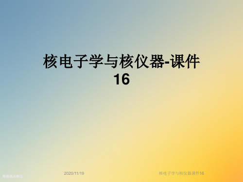 核电子学与核仪器课件16