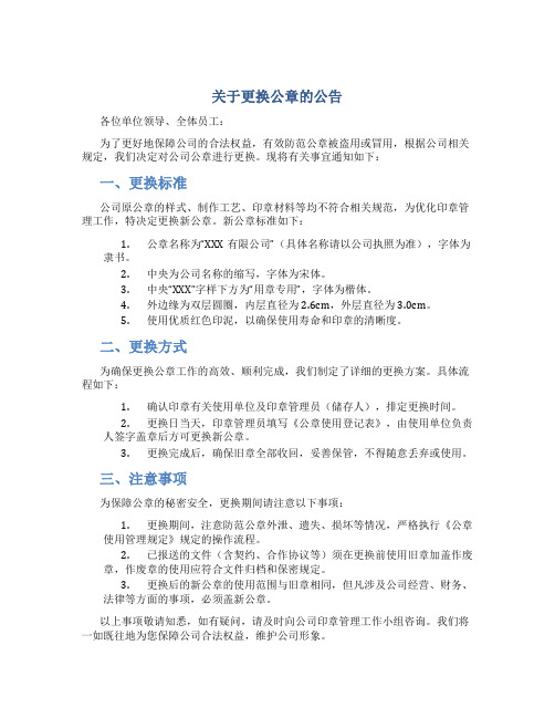 关于更换公章的公告