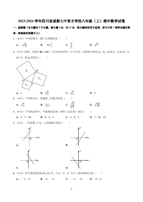 2023-2024学年四川省成都七中育才学校八年级(上)期中数学试卷