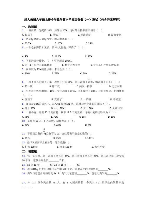 新人教版六年级上册小学数学第六单元百分数(一)测试(包含答案解析)