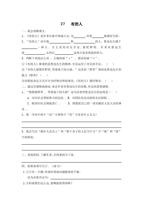 【精品】六年级上册语文一课一练-27《我的伯父鲁迅先生》一课一练(含答案)