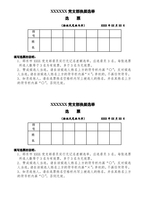 支部换届选票模板