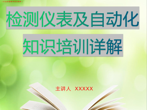 (行业)检测仪表及自动化知识培训详解(行业讲座教学培训课件)