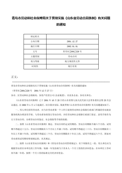 青岛市劳动和社会保障局关于贯彻实施《山东省劳动合同条例》有关问题的通知-青劳社[2001]220号