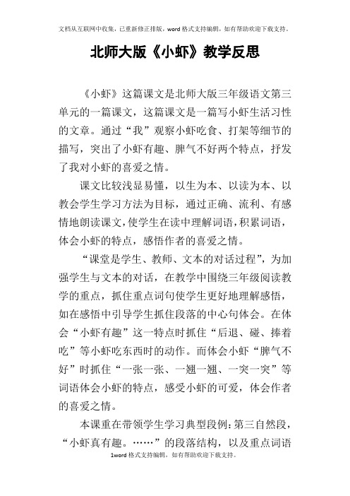 北师大版小虾教学反思