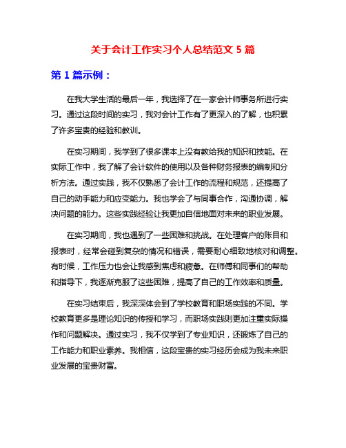 关于会计工作实习个人总结范文5篇