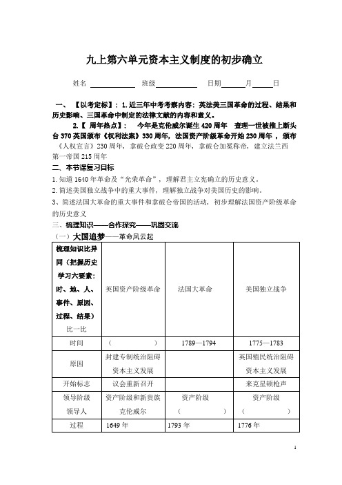 中考专题复习--《资本主义制度的初步确立》公开课导学案