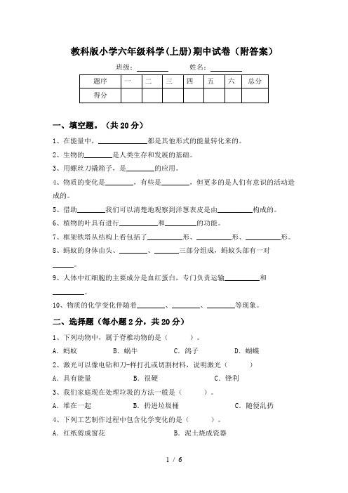 教科版小学六年级科学(上册)期中试卷(附答案)