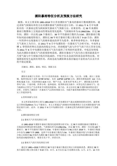 溧阳暴雨特征分析及预报方法研究