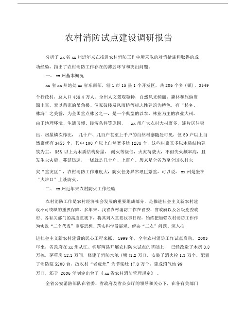 农村消防试点建设调研报告.docx