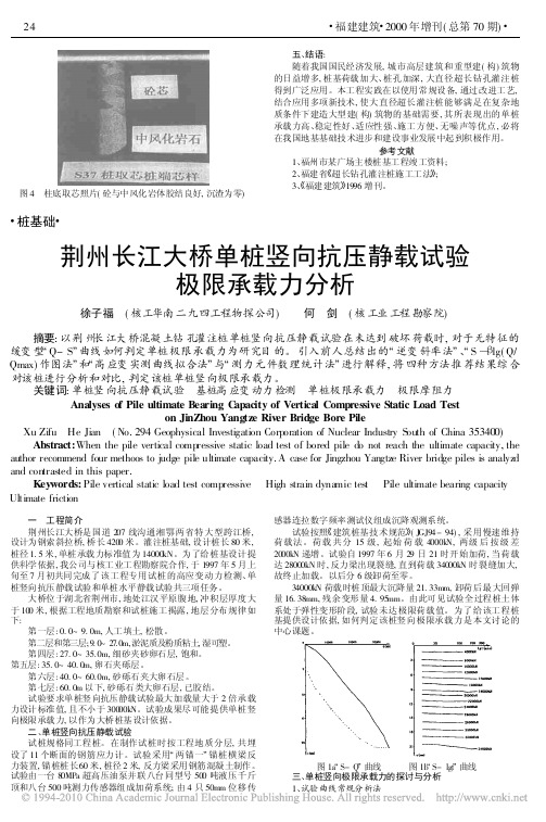 荆州长江大桥单桩竖向抗压静载试验极限承载力分析