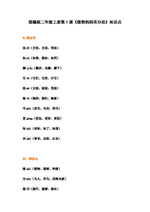 部编版二年级语文上册第3课《植物妈妈有办法》知识点汇总