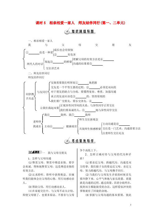 中考政治教材知识巩固复习 课时5 相亲相爱一家人 师友结伴同行第一、二单元(含解析)