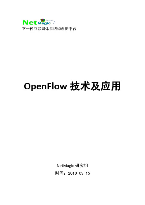 OpenFlow技术及应用