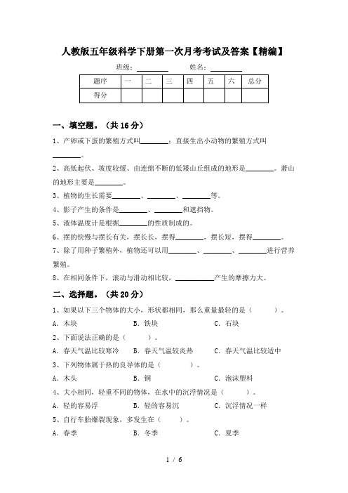 人教版五年级科学下册第一次月考考试及答案【精编】