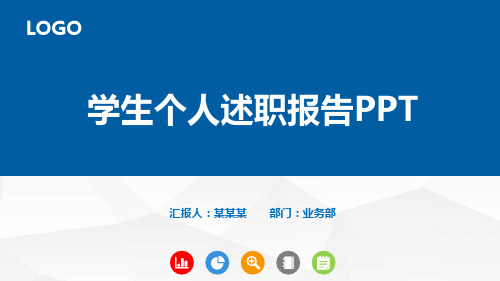 学生个人述职报告PPT