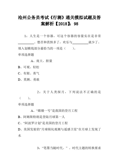 沧州公务员考试《行测》通关模拟试题及答案解析【2018】:98