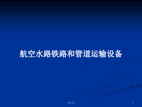 航空水路铁路和管道运输设备PPT学习教案