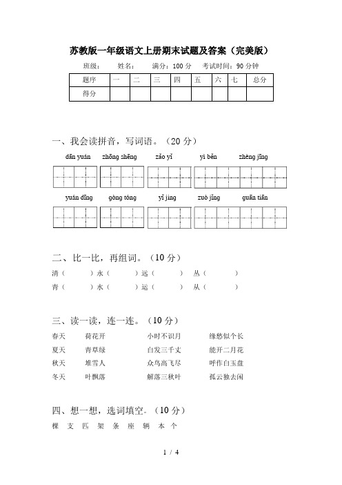 苏教版一年级语文上册期末试题及答案(完美版)