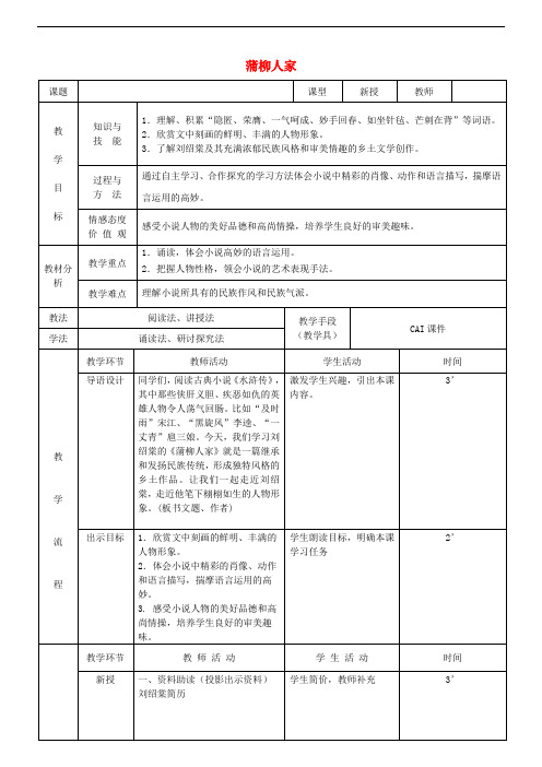 九年级语文下册 第二单元 6《蒲柳人家》教学设计 (新版)新人教版