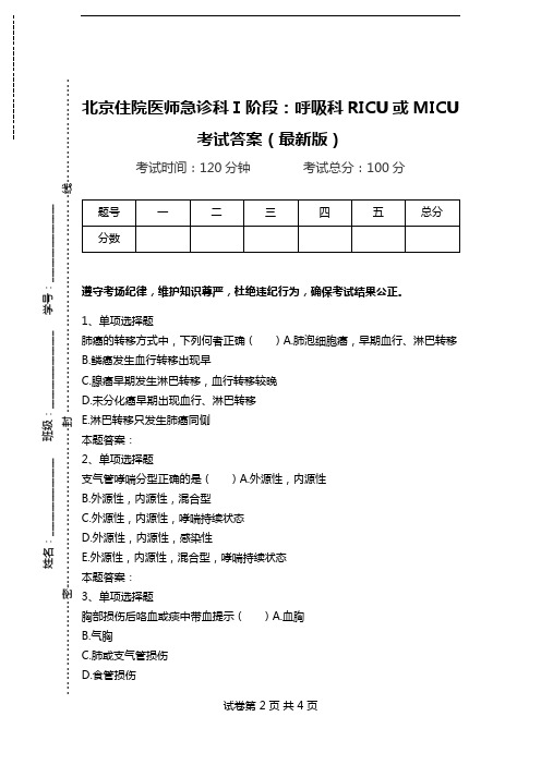 北京住院医师急诊科Ⅰ阶段：呼吸科RICU或MICU考试答案(最新版).doc