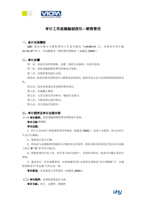 52_审计工作底稿编制指引——销售费用