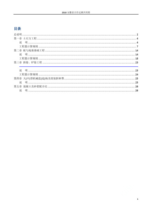 2018安徽省计价定额共用册