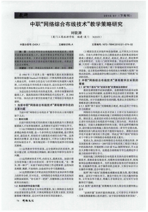 中职“网络综合布线技术”教学策略研究