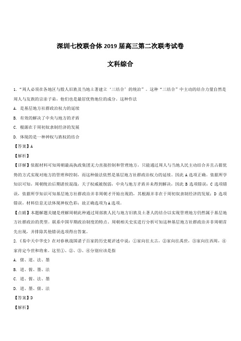 广东省深圳七校联合体2019届高三第二次联考历史试卷带解析