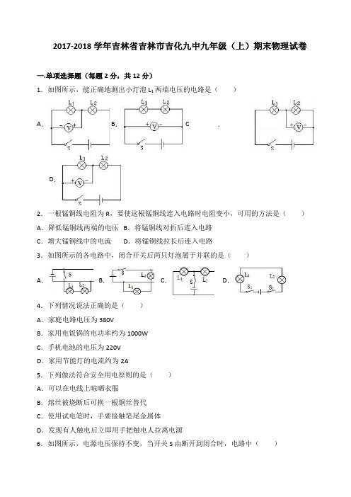 吉林省吉林市吉化九中九年级(上)期末物理试卷(word版含答案解析)