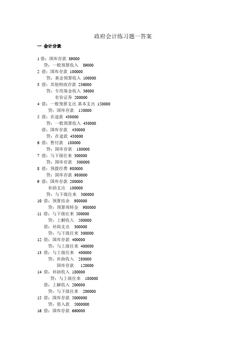 政府会计练习题一答案