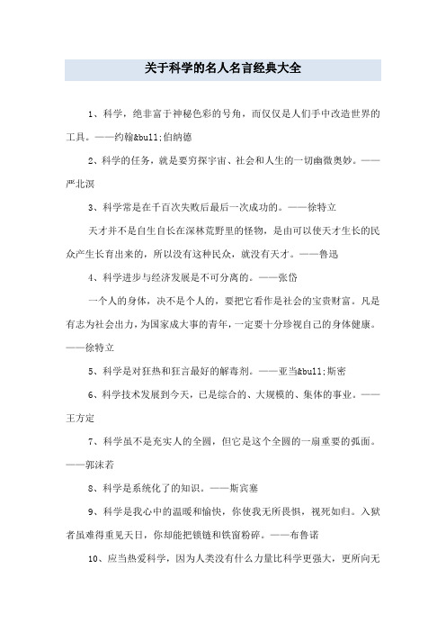 关于科学的名人名言经典大全