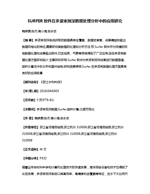 SURFER软件在多波束测深数据处理分析中的应用研究