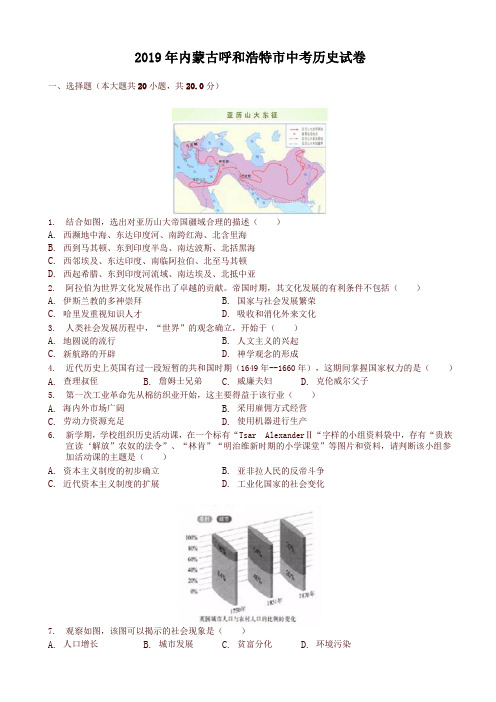 (中考真题)内蒙古呼和浩特市2019年中考历史试卷(有答案)