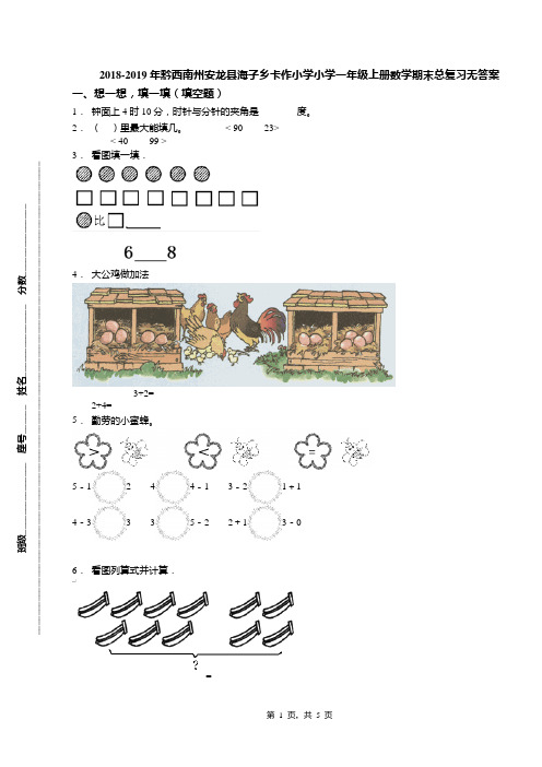 2018-2019年黔西南州安龙县海子乡卡作小学小学一年级上册数学期末总复习无答案