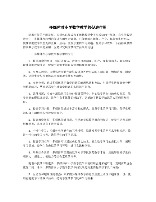 多媒体对小学数学教学的促进作用