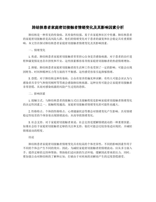 肺结核患者家庭密切接触者情绪变化及其影响因素分析