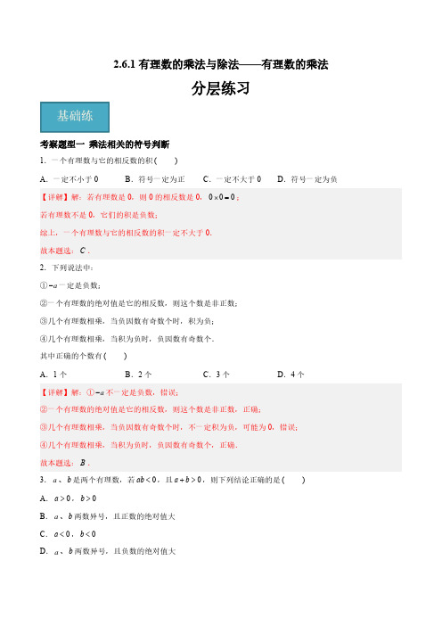 七年级数学上册数学 2.6.1 有理数的乘法与除法-有理数的乘法(四大题型)(解析版)