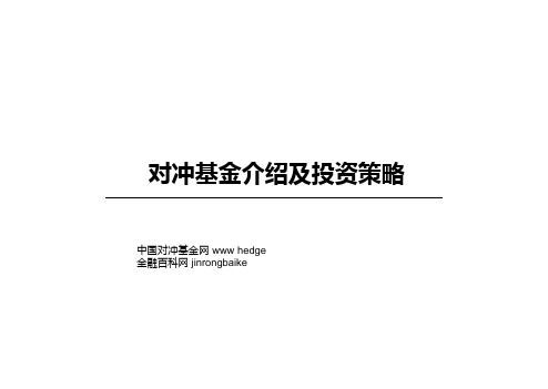 对冲基金分析