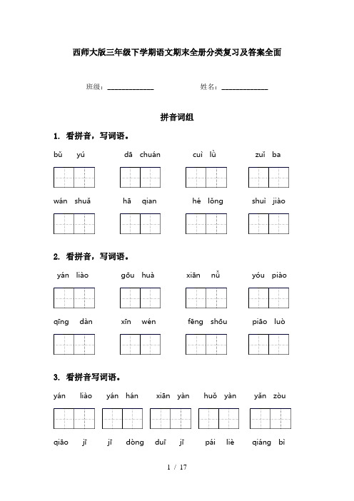 西师大版三年级下学期语文期末全册分类复习及答案全面