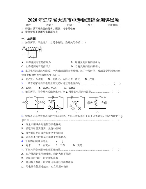 2020年辽宁省大连市中考物理综合测评试卷附解析