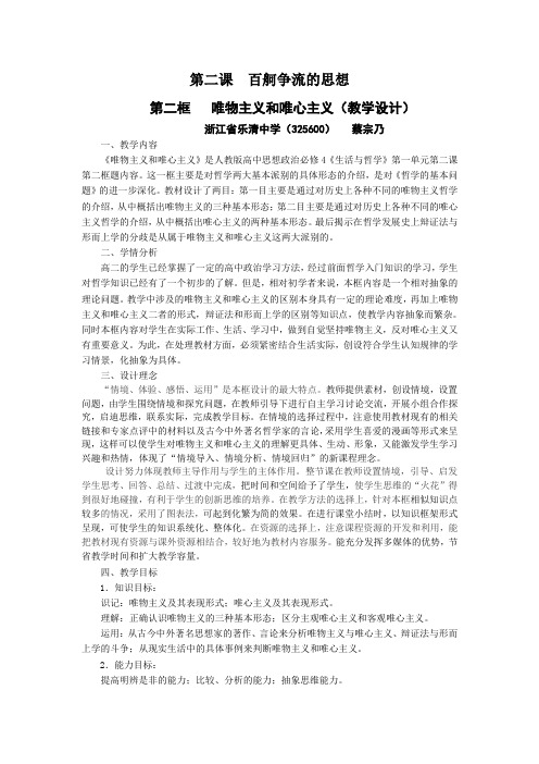 浙江省乐清中学高中政治蔡宗乃特级教师大讲台唯物主义和唯心主义教案人教版必修4