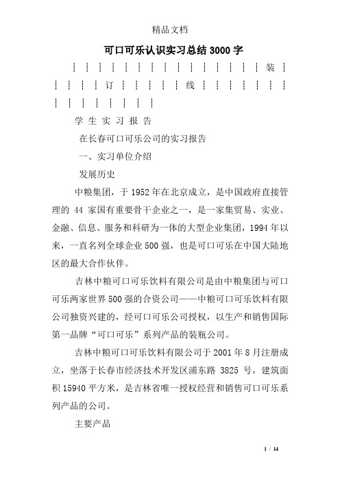 可口可乐认识实习总结3000字