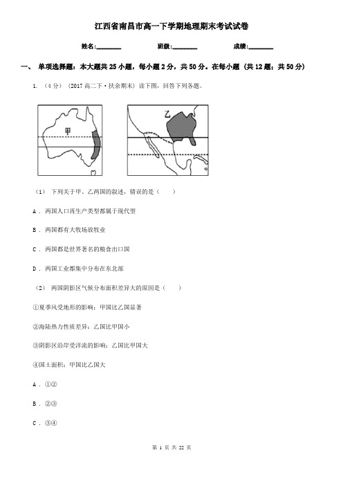 江西省南昌市高一下学期地理期末考试试卷