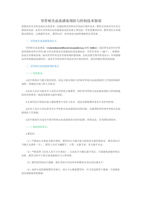 导管相关血流感染预防与控制技术指南