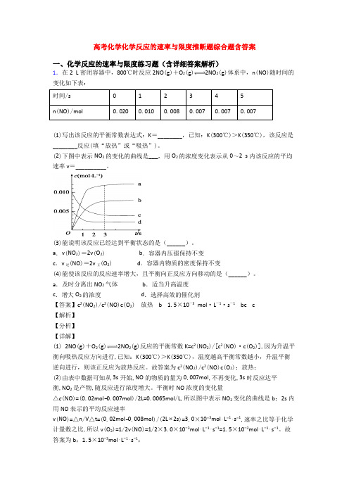 高考化学化学反应的速率与限度推断题综合题含答案