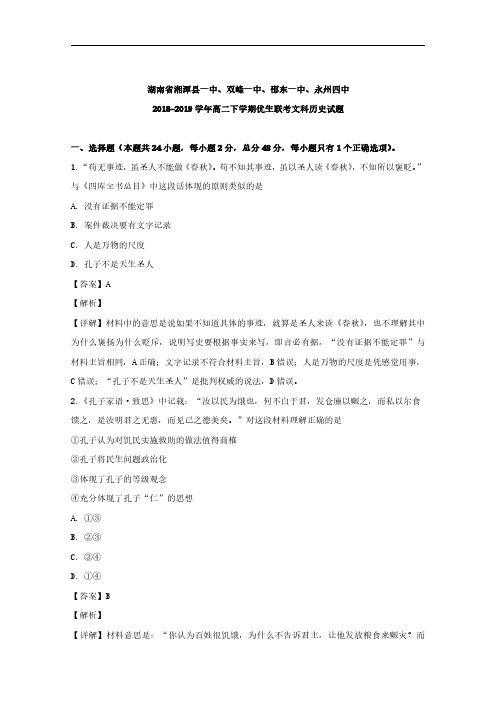 2018-2019学年湖南省湘潭县一中、双峰一中、邵东一中、永州四中高二下学期优生联考历史试题 解析版