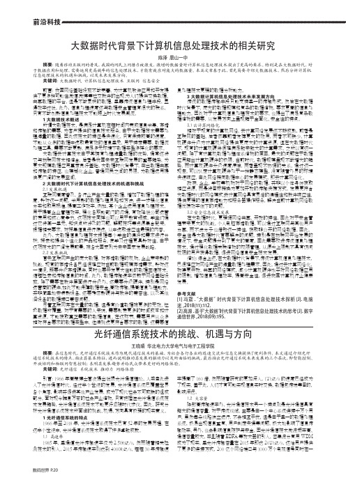 光纤通信系统技术的挑战、机遇与方向